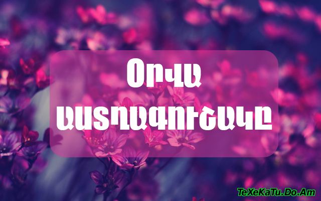 Օրվա աստղագուշակը. հունիսի 6