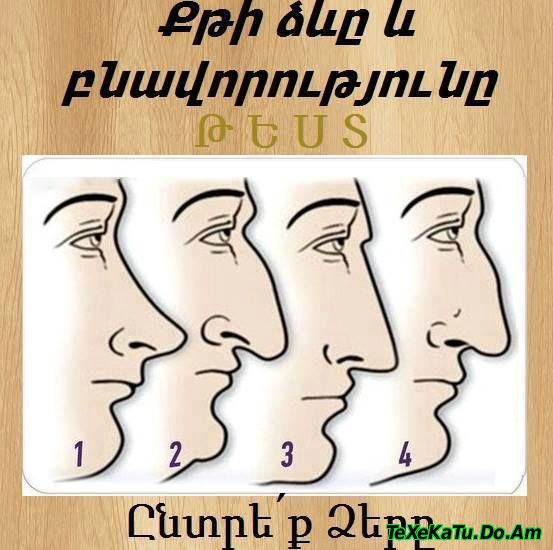 Քթի ձևը և բնավորությունը